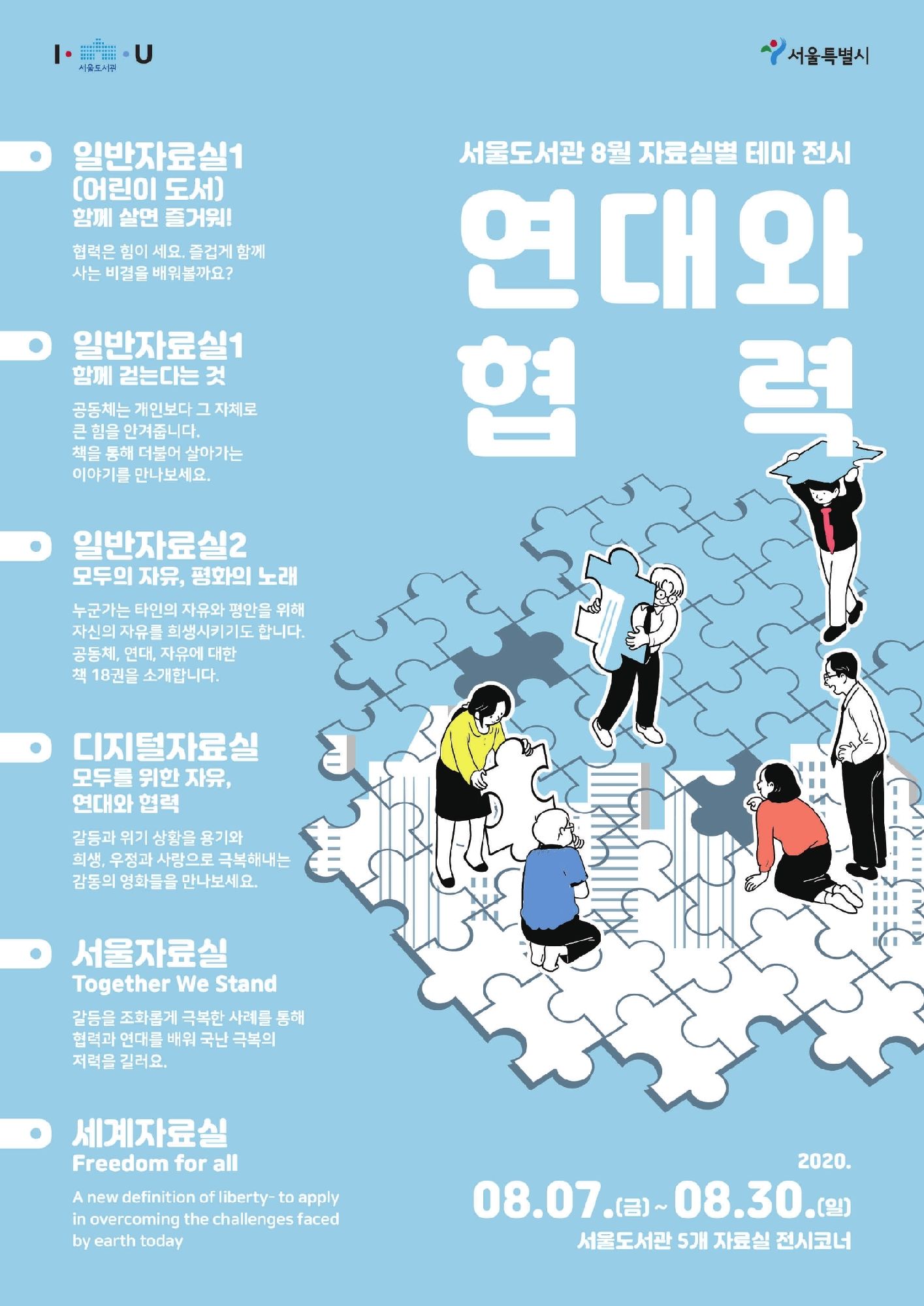 [전시] 서울도서관 2020년 8월 자료실별 테마 전시 포스터